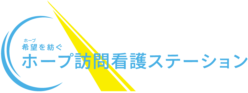 ホープ訪問看護ステーション